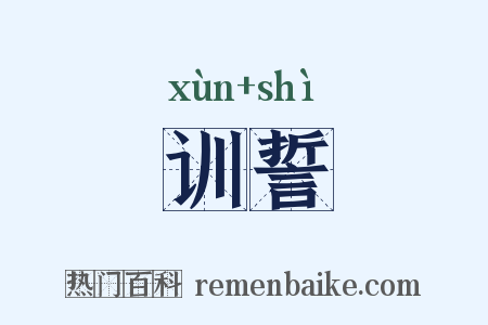 训誓是什么意思的图片